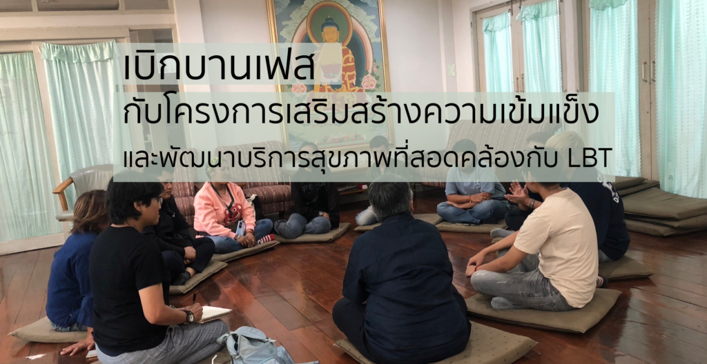 เบิกบานเฟส กับ LBT Well Being