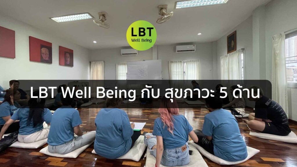 LBT Well Being กับ สุขภาวะ 5 ด้าน