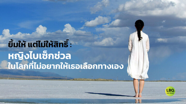 ยิ้มให้ แต่ไม่ให้สิทธิ์ : หญิงไบเซ็กช่วลในโลกที่ไม่อยากให้เธอเลือกทางเอง”