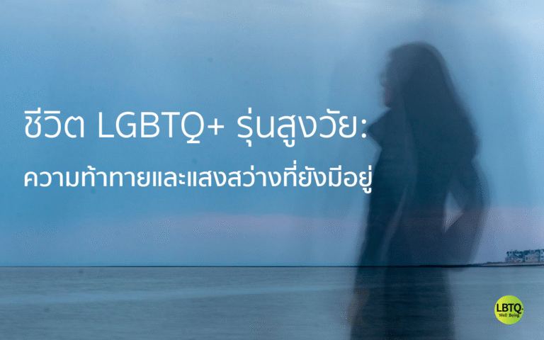 ชีวิต LGBTQ+ รุ่นสูงวัย: ความท้าทายและแสงสว่างที่ยังมีอยู่
