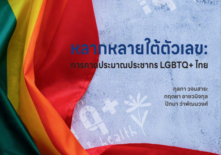 ความจริงที่ไม่เคยถูกรวบรวม:  งานวิจัยสำรวจประชากร LGBTQ+ ไทยในระดับครัวเรือน