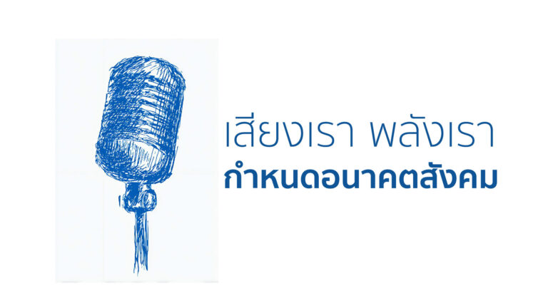 เสียงเรา พลังเรา : กำหนดอนาคตสังคม