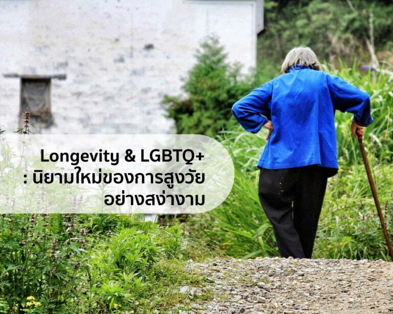 Longevity & LGBTQ+ : นิยามใหม่ของการสูงวัยอย่างสง่างาม